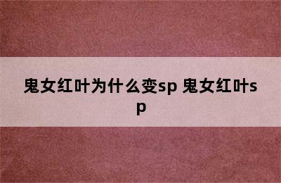 鬼女红叶为什么变sp 鬼女红叶sp